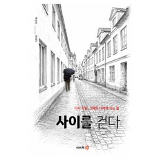 사이를 걷다 다시 키일 그 때의 나에게 가는 길, 이비락, 백경자 이비락, 백경자