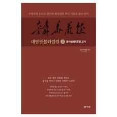 Book Lab 大方廣佛華嚴經 5： 專語解說 各品摘要