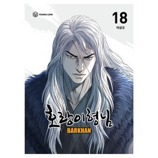 호랑이형님 18권, 주식회사 영컴, 이상규