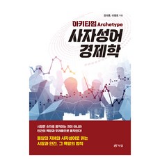 아키타입 사자성어 경제학, 북랩