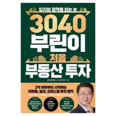 3040 부린이 처음 부동산 투자:입지와 정책을 읽는 눈, 포르체, 김학렬