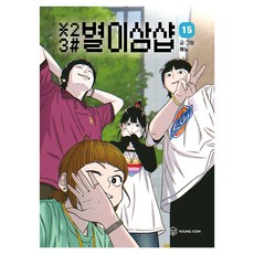 별이삼샵 15권, 주식회사 영컴, 혀노