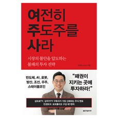 여전히 주도주를 사라, 한빛비즈, 빈센트 김두언