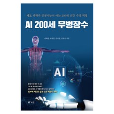 Book Lab AI 200歲無病長壽：細胞科學與人工智慧開啟的200歲健康壽命革命