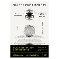 자연은 왜 이토록 단순하면서도 아름다운가, 페이퍼북