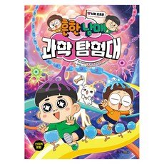 흔한남매 과학 탐험대 17: 뇌와 호르몬, 상세내용 참조, 주니어김영사, 흔한남매 원저/김언정,송은경 글/김덕영 그림/권경...
