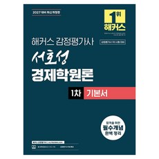 2027 해커스 감정평가사(감평사) 서호성 경제학원론 1차 기본서(감정평가사 1차 시험 대비):감정평가사 1차 시험 대비 | 감정평가사 무료 특강, 해커스 감정평가사