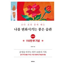쓰다 보면 몸에 배는 나를 변화시키는 좋은 습관 필사책, 반양장