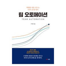 팀 오토메이션:탁월한 팀을 만드는 5가지 운영 원칙, 북랩, 구자봉