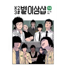 별이삼샵 14권, 주식회사 영컴, 혀노
