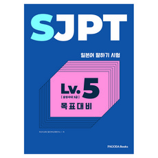 SJPT Level.5 목표대비:삼성사내 3급 일본어 말하기, PAGODA Books, PAGODA Books