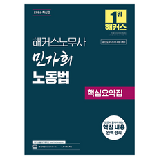 2026 해커스노무사 민가희 노동법 핵심요약집 공인노무사 1차 시험 대비