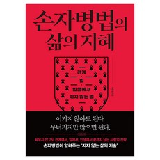 손자병법의 삶의 지혜, 반양장