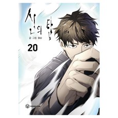 신의 탑 20권, siu, YOUNG COM