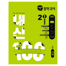 버블티 내신100 중학 국어 2-1 전과정 기출문제집(지학 서혁)(2026):2022 개정 교육과정, 중등 2-1 중등 2-1