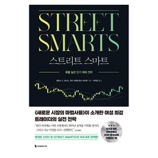 스트리트 스마트:확률 높은 단기 매매 전략, 이레미디어, 로렌스 A. 코너스, 린다 브래드포드 라쉬케
