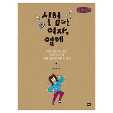 실험하는 여자 영혜, 큰글씨