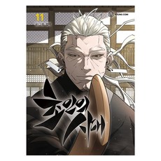 초인의 시대 11, 영컴, 섭이 영컴, 섭이