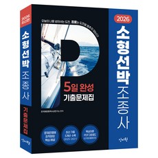 SINJIWON 2026年小型船舶駕駛員5日速成歷屆試題集