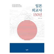 일본 외교사 150년, 어문학사, 강철구