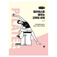 필라테스로 배우는 근육의 세계 큰글자책, 시대인, 김다은 시대인, 김다은
