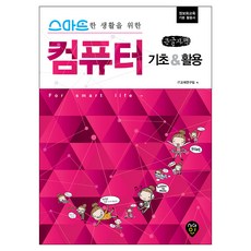 스마트한 생활을 위한 컴퓨터 기초 & 활용 큰글자책, 시대인, IT교재연구팀 시대인, IT교재연구팀