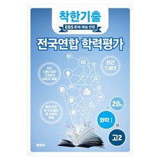 착한기출 전국연합 학력평가 고2 화학 1 20회, 과학, 고등 2학년