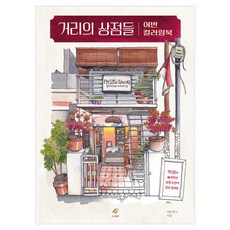 街上的商店 Urban著色書