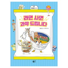 라면 사면 과학 드립니다