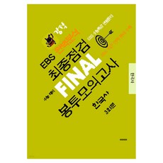강적 EBS 완벽분석 최종점검 FINAL 봉투모의고사 한국사, 역사, 고등 3학년
