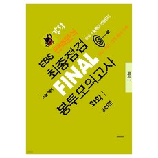 2026년 강적 EBS 완벽분석 최종점검 FINAL 봉투모의고사 화학1 8절, 과학, 고등 3학년