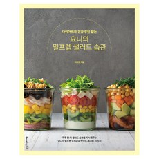 다이어트와 건강 루틴 잡는 요니의 밀프렙 샐러드 습관, 레시피팩토리, 이미연