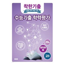 착한기출 수능기출 학력평가 고3 정치와 법 20회, 사회, 고등 3학년
