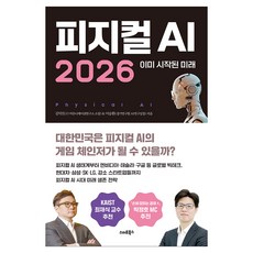 피지컬 AI 2026:이미 시작된 미래, 스마트북스, 김덕진, 이승환