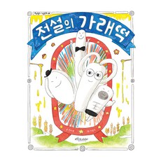 전설의 가래떡, 양장