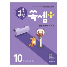 2022년 개정 교육과정 반영 하루 한장 쏙셈 플러스 10, 수학, 초등 5-2