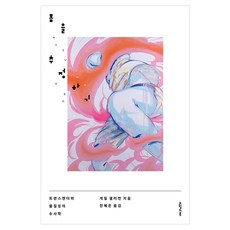 몸을 추정하기 트랜스젠더와 물질성의 수사학, 반양장