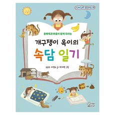 Gamoonbee 淘氣玉兒的諺語日記