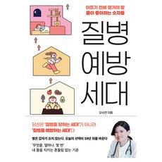 질병 예방 세대:아프기 전에 챙겨야 할 몸이 좋아하는 숫자들, 생각의힘, 오수연