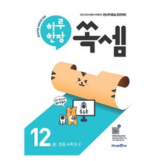 2022년 개정 교육과정 반영 하루 한장 쏙셈 12, 수학, 초등 6-2