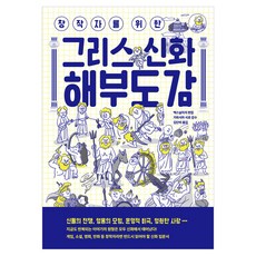 창작자를 위한 그리스 신화 해부도감, 반양장