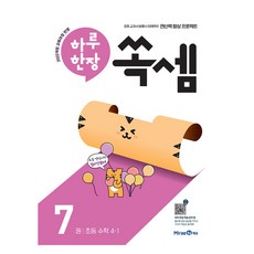 2022년 개정 교육과정 반영 하루 한장 쏙셈 7, 수학, 초등 4-1