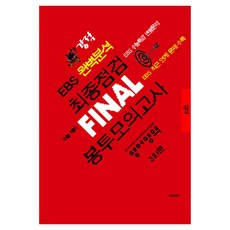 강적 EBS 완벽분석 최종점검 FINAL 봉투모의고사 영어영역 8절, 영어, 고등 3학년