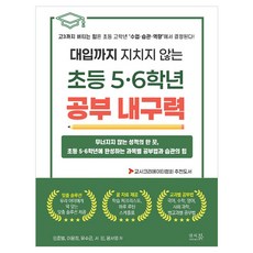 대입까지 지치지 않는 초등 5·6학년 공부 내구력:무너지지 않는 성적의 한 끗 초등 5·6학년에 완성하는 과목별 공부법과 습관의 힘, 앤써북, 민준범, 이윤정, 유수근, 서민, 윤서영