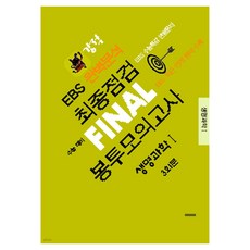 2026년 강적 EBS 완벽분석 최종점검 FINAL 봉투모의고사 생명과학1 8절, 과학영역, 고등 3학년