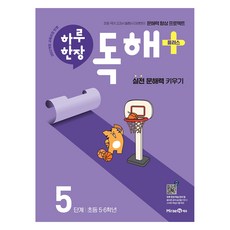 2022년 개정 교육과정 반영 하루 한장 독해 플러스, 미래엔, 초등 5학년 + 6학년/5단계