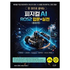 한 권으로 끝내는 피지컬 AI ROS2 입문+실전 종합편, 앤써북, 서민우, 전현희, 이현아, 박찬호