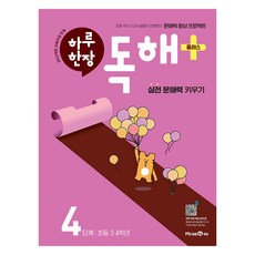2022년 개정 교육과정 반영 하루 한장 독해 플러스, 미래엔, 초등 3학년 + 4학년/4단계