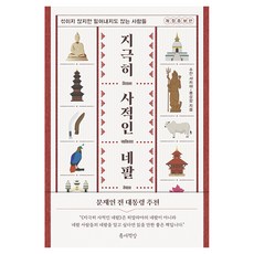 지극히 사적인 네팔 개정증보판, 반양장