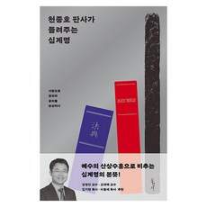 Hongseongsa 千鐘鎬法官講述的十誡